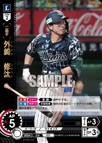 外崎 修汰(埼玉西武ライオンズ)(OR) 【TBP01-L17OR】